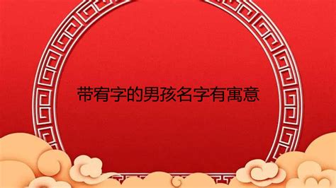 宥 名字|带宥字的男孩名字